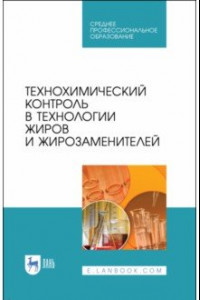 Книга Технохимический контроль в технологии жиров и жирозаменителей. Учебное пособие. СПО