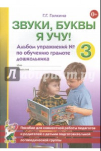 Книга Звуки, буквы я учу! Альбом упражнений №3 по обучению грамоте дошкольника