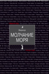 Книга Молчание моря