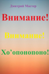 Книга Внимание! Хо’опонопоно! #Хоопонопоно