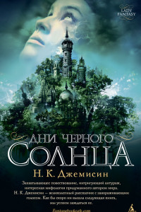 Книга Дни черного солнца