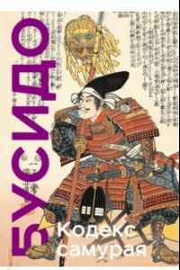 Книга Кодекс самурая. Хагакурэ Бусидо. Книга Пяти Колец