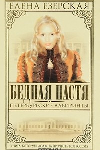 Книга Бедная Настя. Книга 6. Петербургские лабиринты