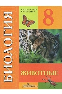Книга Биология. Животные. 8 класс