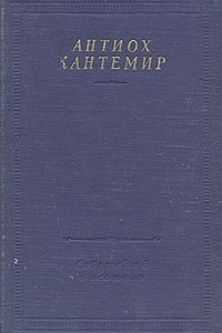 Книга Антиох Кантемир