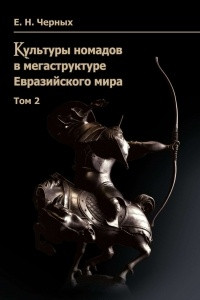 Книга Культуры номадов в мегаструктуре Евразийского мира. Том 2