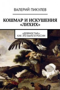 Книга Кошмар и искушения «лихих». «Девяностые»: как это было в России