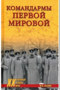 Книга Командармы Первой мировой