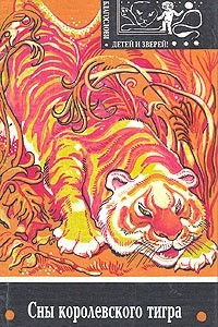 Книга Сны королевского тигра