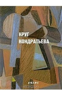 Книга Круг Кондратьева