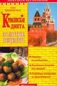 Книга Кремлевская диета. Золотые рецепты