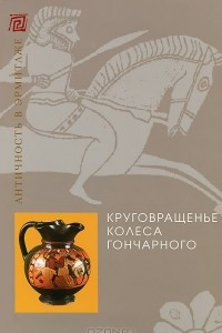 Книга Круговращенье колеса гончарного