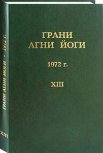 Книга Грани Агни Йоги. 1972 г. Том 13