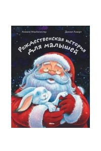 Книга Рождественская история для малышей