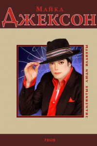Книга Майкл Джексон