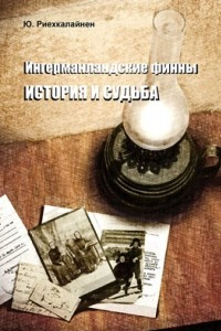 Книга Ингерманландские финны. История и судьба