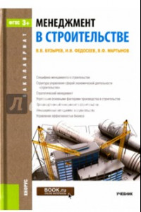 Книга Менеджмент в строительстве. Учебник