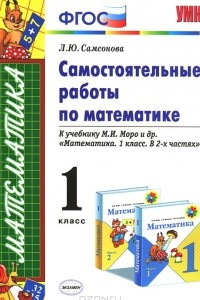 Книга Самостоятельные работы по математике. 1 класс