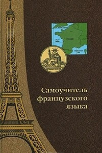 Книга Самоучитель французского языка