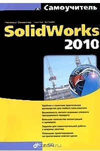 Книга Самоучитель SolidWorks 2010