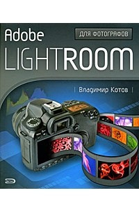 Книга Adobe Lightroom для фотографов