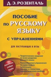 Книга Пособие по русскому языку с упражнениями для поступающих в вузы