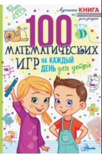 Книга 100 математических игр для детей на каждый день