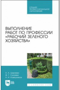 Книга Выполнение работ по профессии «Рабочий зеленого хозяйства»