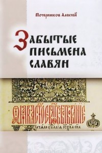 Книга Забытые письмена славян