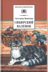 Книга Сибирский Валенок. Рассказы