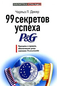 Книга 99 секретов успеха P&G. Принципы и правила, обеспечившие успех компании Procter & Gamble