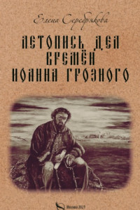 Книга Летопись дел времён Иоанна Грозного