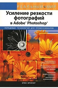 Книга Усиление резкости фотографий в Adobe Photoshop