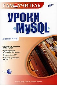 Книга Уроки MySQL