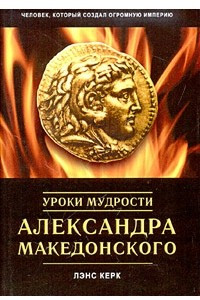 Книга Уроки мудрости Александра Македонского