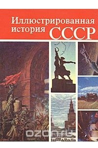 Книга Иллюстрированная история СССР
