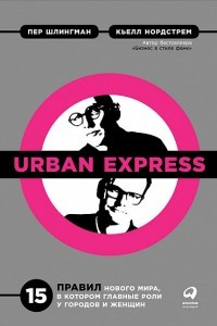 Книга Urban Express. 15 правил нового мира, в котором главная роль у городов и женщин