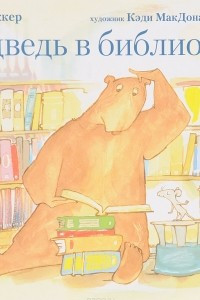 Книга Медведь в библиотеке