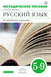 Книга Русский язык. Углубленное изучение. 5–9 классы. Методическое пособие