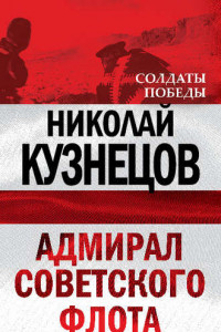 Книга Адмирал Советского флота