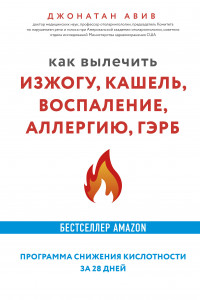 Книга Как вылечить изжогу, кашель, воспаление, аллергию, ГЭРБ. Программа снижения кислотности за 28 дней