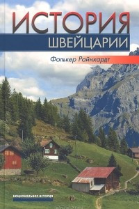 Книга История Швейцарии