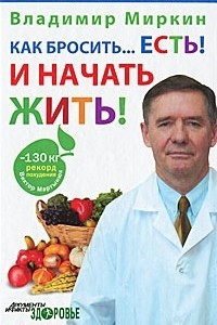 Книга Как бросить... есть! И начать жить!