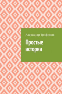 Книга Простые истории