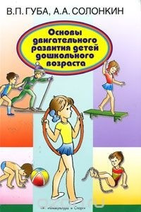 Книга Основы двигательного развития детей дошкольного возраста