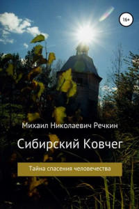 Книга Сибирский ковчег. Тайна спасения человечества