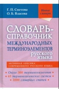 Книга Словарь-справочник международных терминоэлементов русского языка