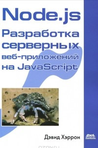 Книга Node.js Разработка серверных веб-приложений на JavaScript