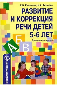 Книга Развитие и коррекция речи детей 5-6 лет