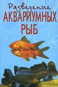 Книга Разведение аквариумных рыб